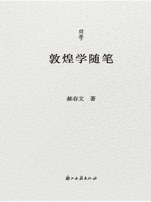 Title details for 敦煌学随笔 by 郝春文 - Available